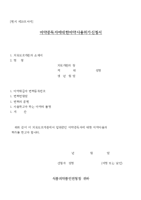 마약중독자에대한 마약사용허가신청서